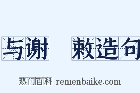 与谢朏敕造句是什么意思的图片